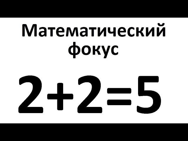 #Maths Albatta hazil! 2 + 2 = 5 Qanday qilib? | Matematik Hiyla | Qiziqarli matematika: № 1