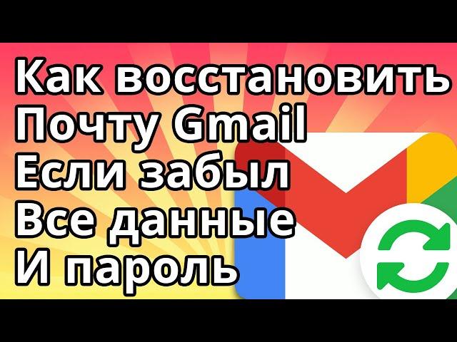 Как Восстановить Почту Gmail Если Забыл Все, Без Номера Телефона и Пароля