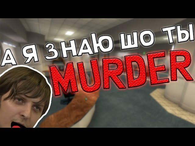 БАНДА ИГРАЕТ В MURDER Garry's Mod