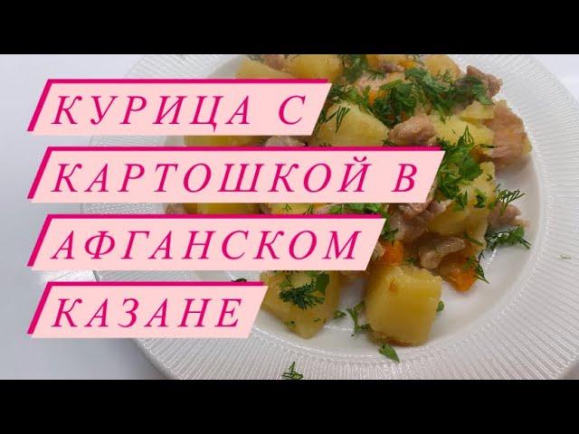 Курица с картошкой в афганском казане. #афганскийказан #курица