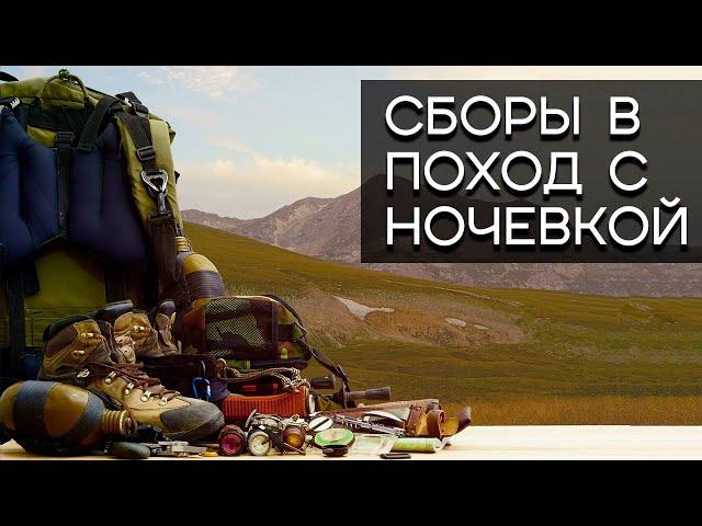 Сборы в поход на два - три дня. Ночёвка в лесу