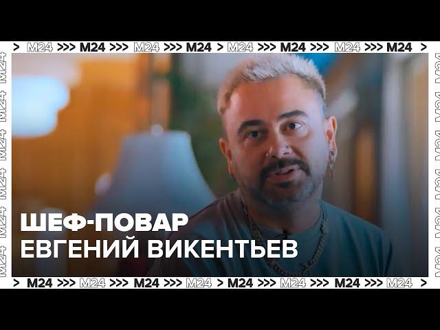 Шеф-повар Евгений Викентьев - Москва 24