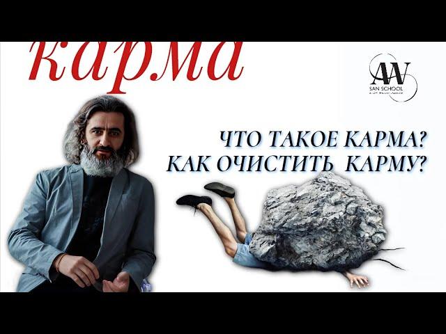 Что такое Карма? Как очистить или проработать карму? Заблуждения о Карме. Ваш уровень осознанности.