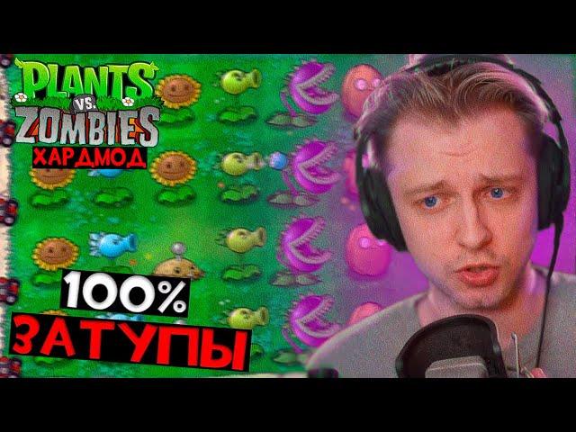 Стинт играет в Plants vs. Zombies с хард модом помогает T2x2 и все.