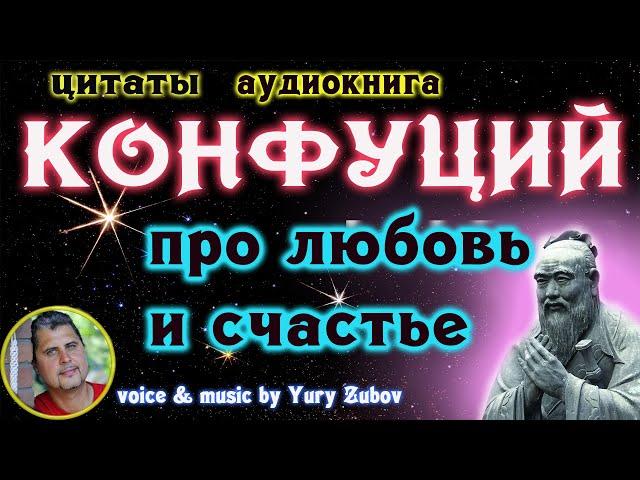 КОНФУЦИЙ о Любви и Счастье /мудрые афоризмы и цитаты