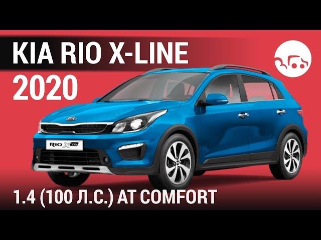 Kia Rio X-Line 2020 1.4 (100 л.с.) AT Comfort - видеообзор