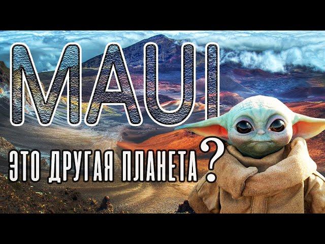 Гавайи Остров Мауи | Жизнь в Америке США | Гавайские Острова