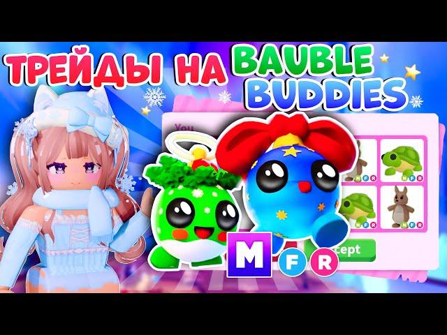 ТРЕЙДЫ НА МЕГА ДРУЗЬЯ-БЕЗДЕЛУШКИ| MEGA BAUBLE BUDDIES В АДОПТ МИ РОБЛОКС ROBLOX