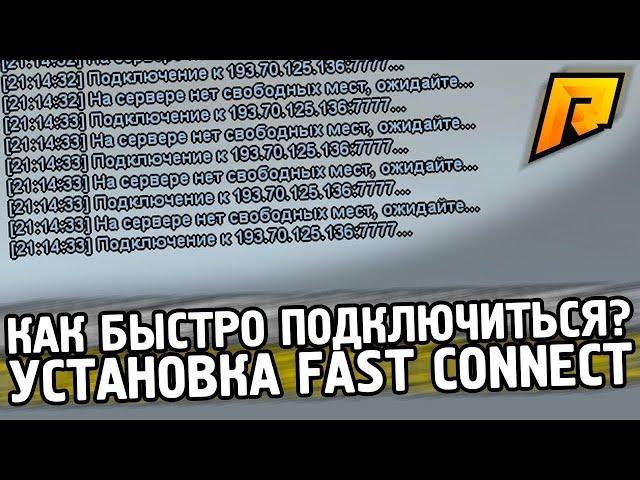 РАБОЧИЙ ФАСТ КОННЕКТ РАДМИР РП КРМП  КАК БЫСТРО ЗАХОДИТЬ НА RADMIR RP