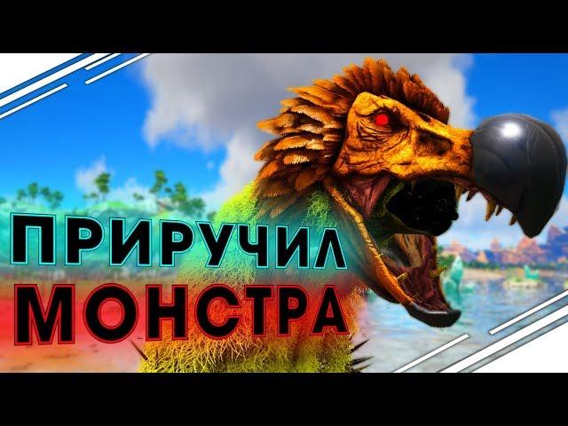 Приручил НАСТОЯЩЕГО МОНСТРА в ARK! Новый динозавр в АРК !? | Выживание в ARK Primal Fear #6