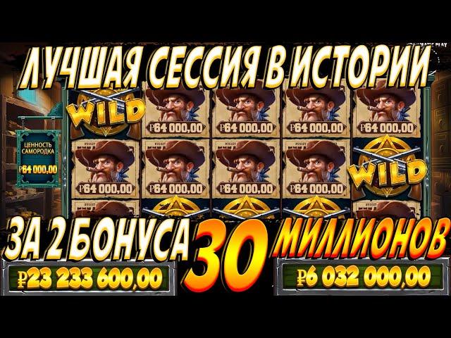 ЗА 2 БОНУСА ЗАНЁС 30 ЛЯМОВ!!MAX WIN В HEIST FOR THE GOLDEN NUGGETS!!