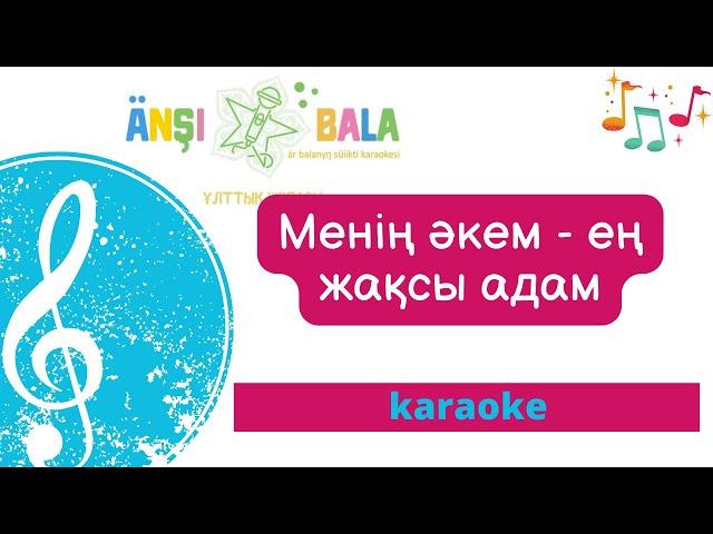 Менің әкем - ең жақсы адам | караоке| балаларға арналған әндер