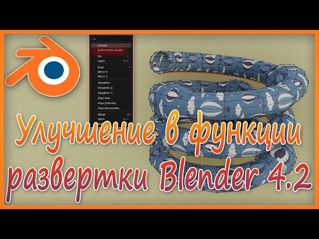 Улучшение в функции развертки Blender 4.2