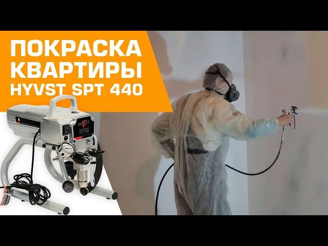 HYVST SPT 440 покраска стен в квартире