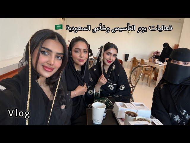 فلوق يوم التأسيس | Daily Vlog