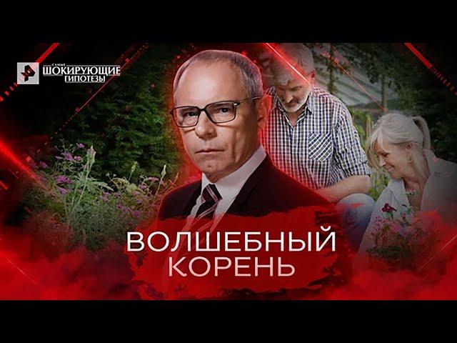 Волшебный корень — Самые шокирующие гипотезы (19.05.2022)