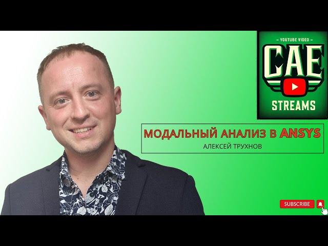 CAE-streams. Выпуск 03. Алексей Трухнов: Модальный анализ в Ansys