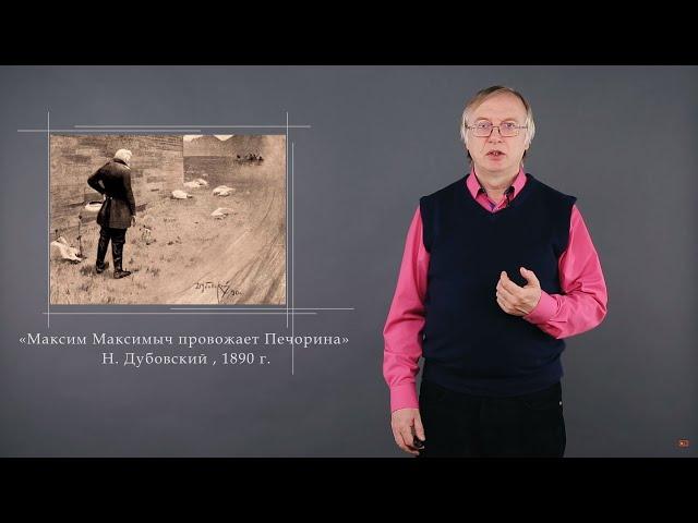 Лекция 2.3 | Григорий Александрович Печорин – первый блогер в русской литературе | С. Федоров