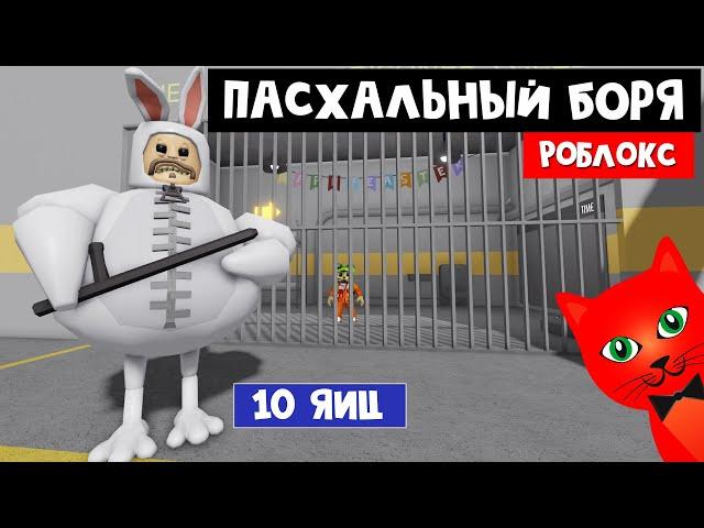 Отобрал 10 ЯИЦ у БОРИСА в Роблокс | BARRYS PRISON roblox | Побег из тюрьмы Барри. Обби и паркур.