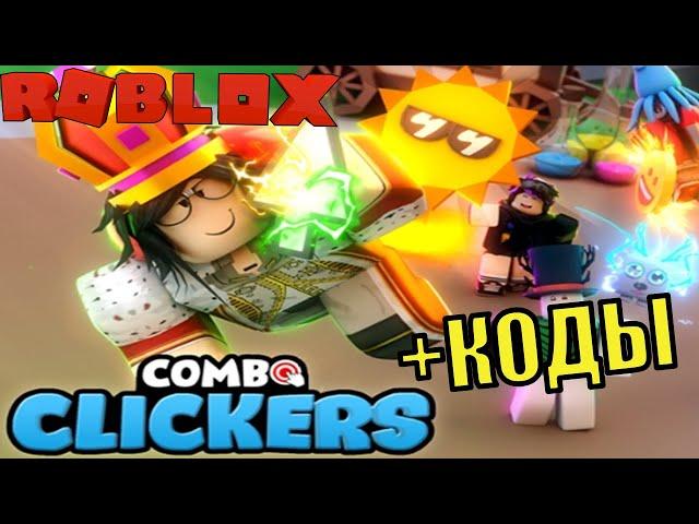 КОДЫ КОМБО КЛИКЕР СИМУЛЯТОР РОБЛОКС! ПОЛУЧИЛИ САМОГО РЕДКОГО ПИТОМЦА! ROBLOX Combo Clickers codes