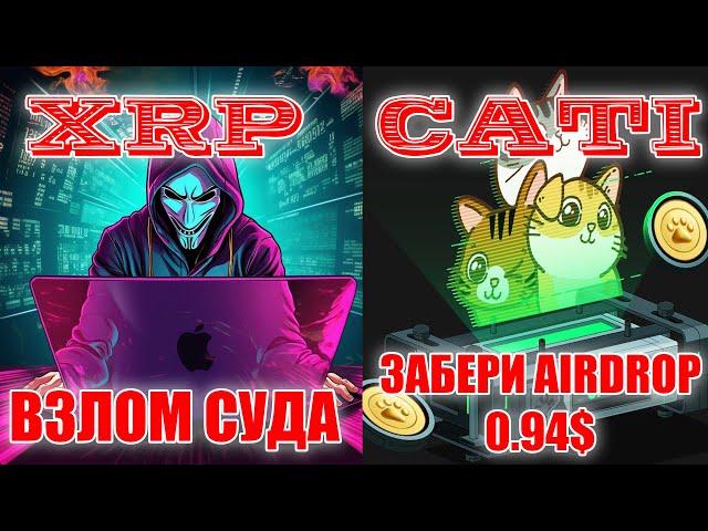 ВЗЛОМ СУДА ДЛЯ ПРОДВИЖЕНЯ XRP RIPPLE МОШЕННИЧЕСТВА! ТОКЕН CATI ВЗЛЕТЕЛ ДО 0.94$!