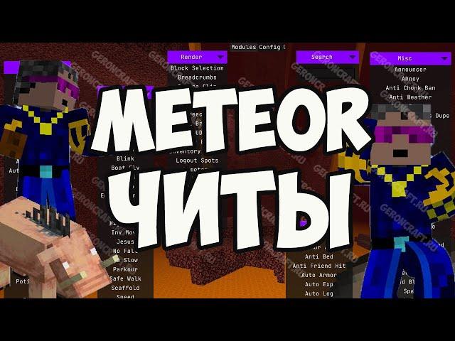 Майнкрафт Meteor (2024) | Meteor ЧИТЫ на Майнкрафт | Как установить & скачать Meteor Майнкрафт