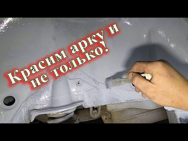 Красим арку и не только! Пассат б5.