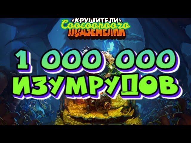 Крушители Подземелий/1 000 000 изумрудов/