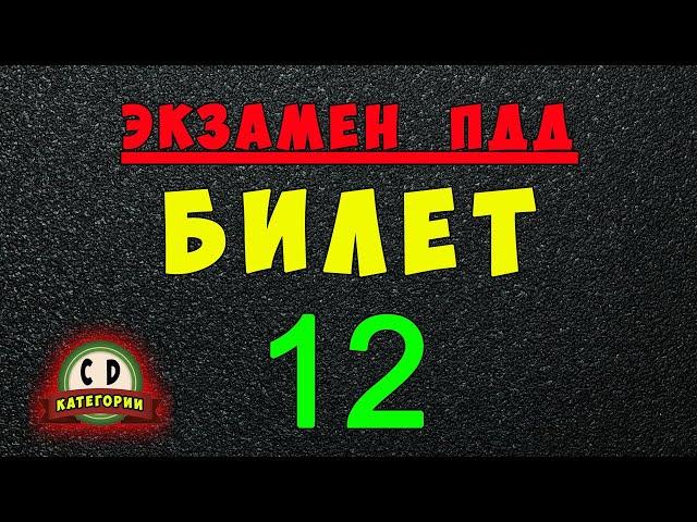 Билеты ПДД категории СД: Решаем билет ГИБДД № 12