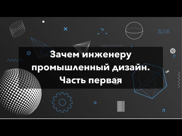 Зачем инженеру промышленный дизайн. Часть первая