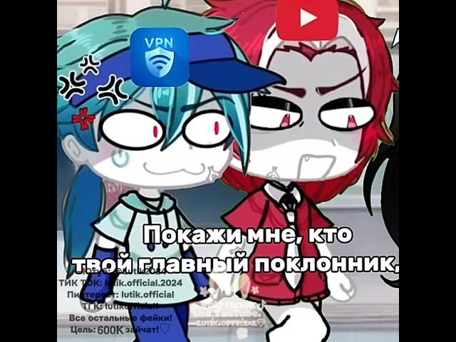 —Хехе, туда!^^️Добьем 600К зайчат?:3 #гача #лютик #gacha #гача_лайф #гачалайф #гачаклуб #люти