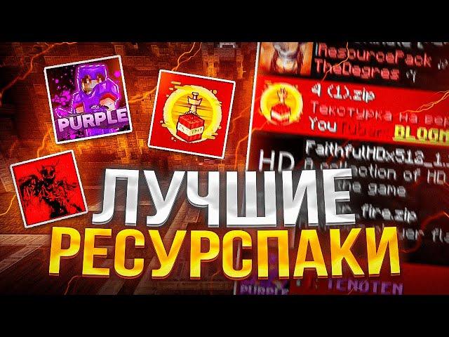 ЛУЧШИЕ РЕСУРСПАКИ ДЛЯ ПВП 1.16.5+ | FunTime | MOONRISE | АНАРХИЯ