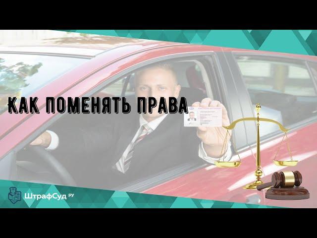 Как поменять права