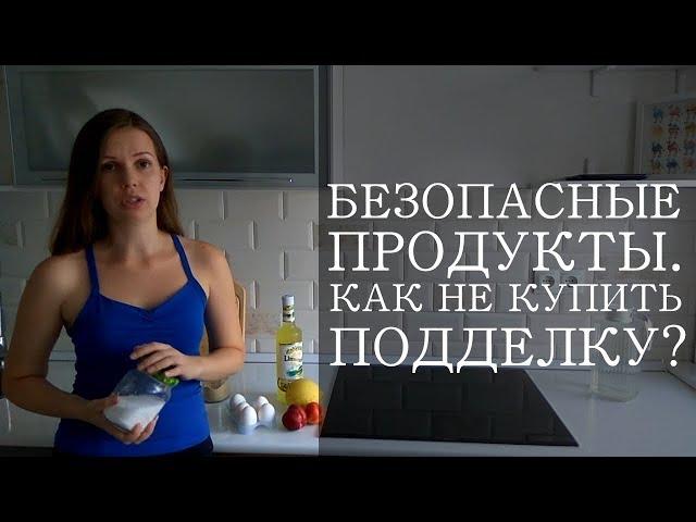 Продукты питания: как не купить подделку?