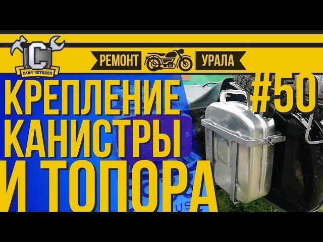 Ремонт мотоцикла Урал #50 - Крепление канистры, топора и лопаты