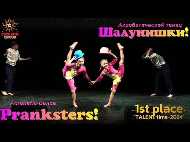 Acrobatic dance - "Pranksters!", 1st place in the arts competition.