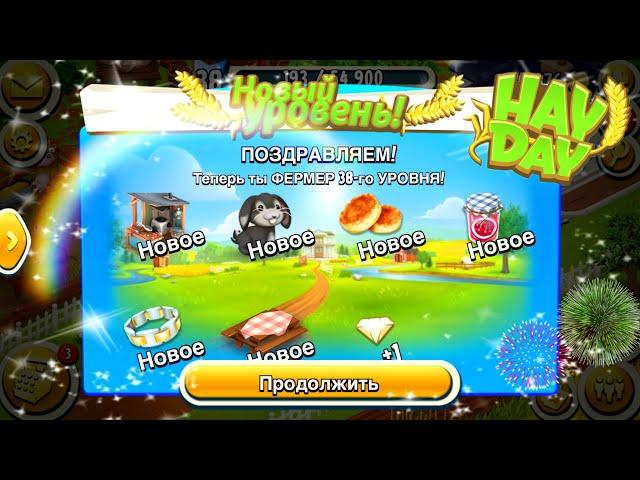 Ферма Hay Day/Прохождение с нуля#25/Много чего новенького/Ур.38