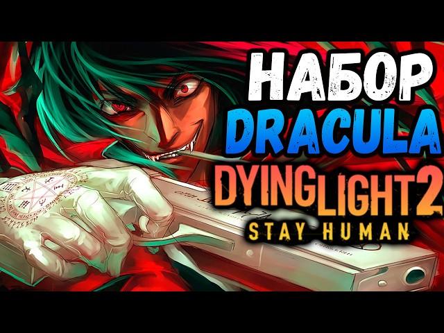 Срочно! Набор Дракула Дайн Лайт 2 / NEW COUNT SKULL BUNDLE Dying Light 2 / Макриди / дл2