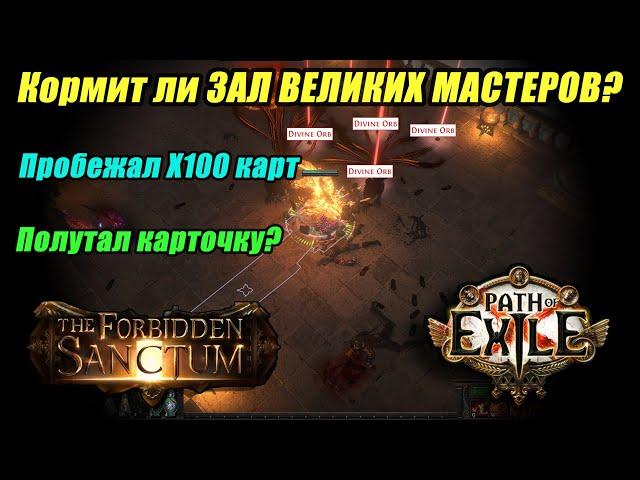 [PoE] ЗАЛ ВЕЛИКИХ МАСТЕРОВ. X100 Hall Of Grandmasers. Скрытая имба?