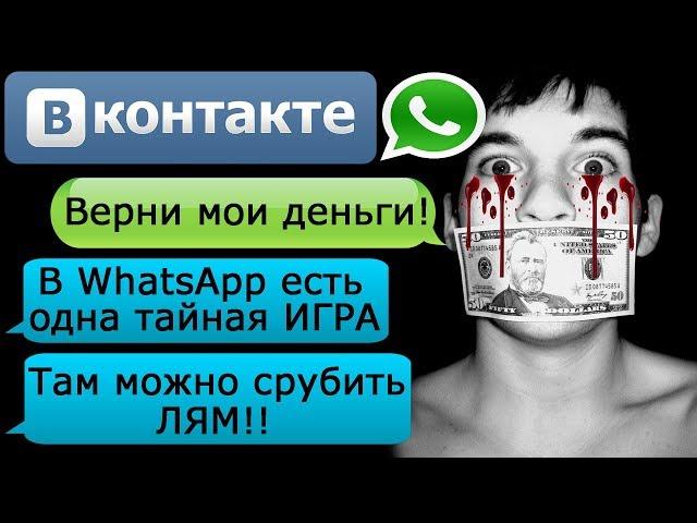 ПЕРЕПИСКА "ГДЕ МОИ ДЕНЬГИ, ЧУВАК?" в ВК и WhatsApp - СТРАШИЛКИ НА НОЧЬ