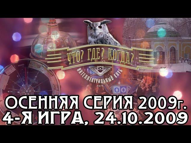 Что? Где? Когда? Осенняя серия 2009 г., 4-я игра – финал от 24.10.2009 (интеллектуальная игра)