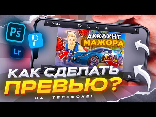 КАК СДЕЛАТЬ ПРЕВЬЮ в СТИЛЕ БЛЕК РАША на АНДРОИД? - КАК СДЕЛАТЬ ПРЕВЬЮ в СТИЛЕ САМП на ТЕЛЕФОНЕ?!