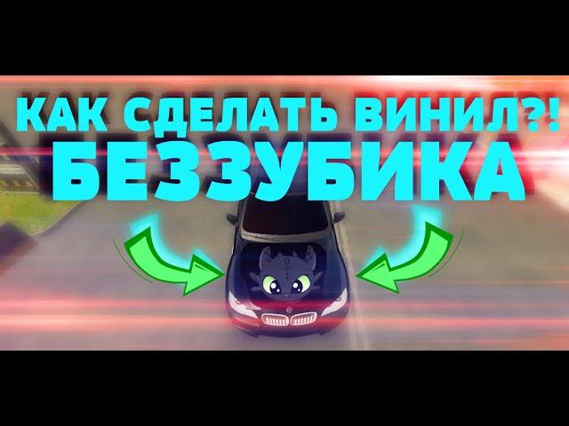 КАК СДЕЛАТЬ ВИНИЛ БЕЗЗУБИКА В CAR PARKING MULTIPLAYER