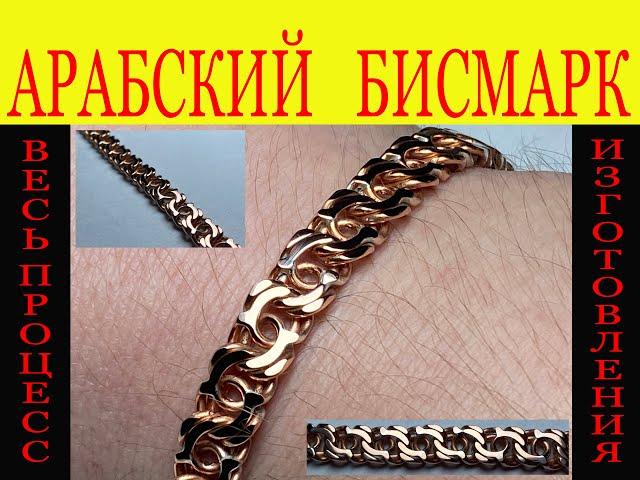 ДЕЛАЕМ САМИ АРАБСКИЙ БИСМАРК