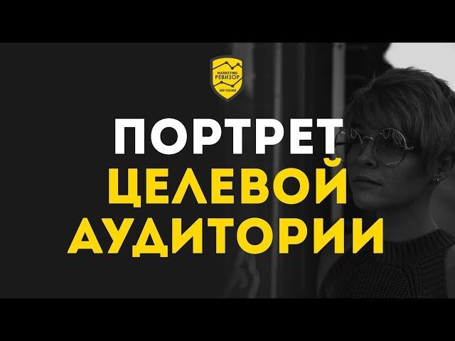 Портрет целевой аудитории. Как правильно проработать аватары клиентов, чтобы продавать еще больше?