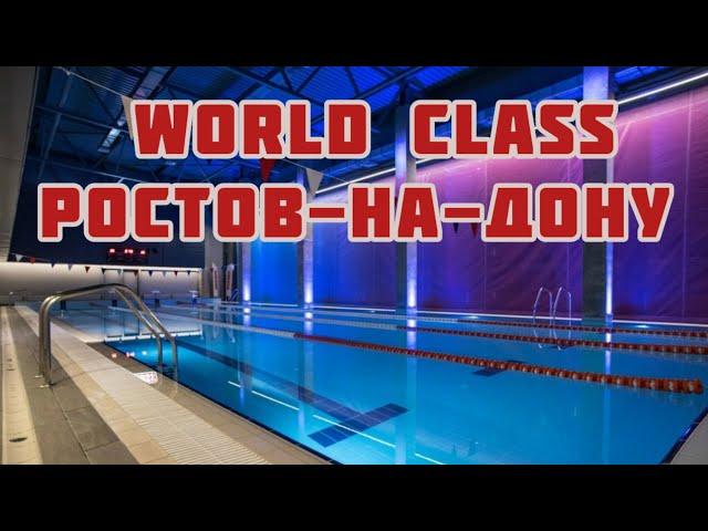 Отдых в Ростов на Дону World Class бассейн сауна