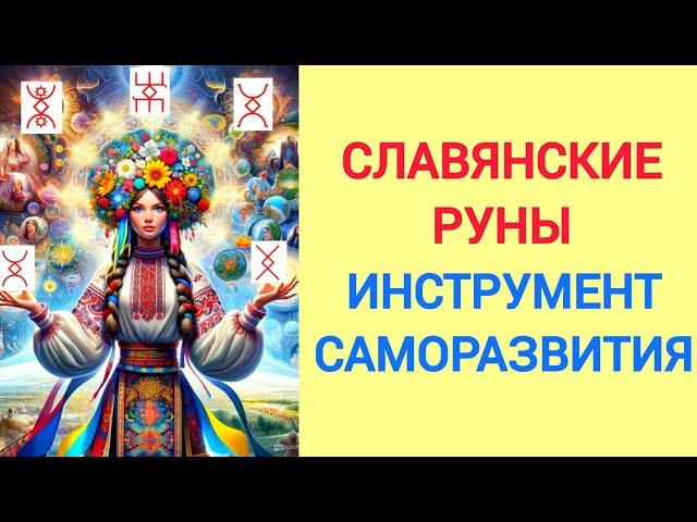 СЛАВЯНСКИЕ РУНЫ | КАК правильно АКТИВИРОВАТЬ | Быстрое ИСПОЛНЕНИЕ ЖЕЛАНИЙ. Легкое САМОРАЗВИТИЕ