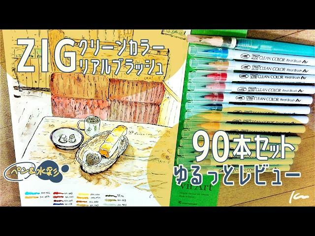 【水彩ペンレビュー】ZIG クリーンカラーリアルブラッシュ(呉竹) | 色見本作ってカフェスケッチしました。【イラストメイキング】