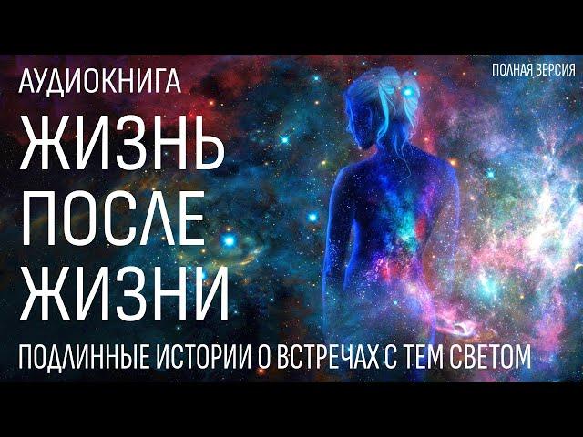 Жизнь После Жизни - Аудиокнига - Подлинные истории о возвращениях с Того Света