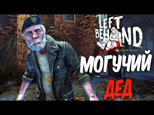 Dead by Daylight — МОГУЧИЙ ДЕД БИЛЛ ОВЕРБЕК! "КОМАНДНАЯ ИГРА"!